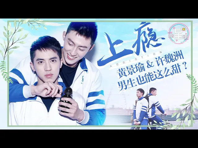 情人节发糖啦 黄景瑜&许魏洲bl甜蜜吻戏合集!《上瘾》addicted
